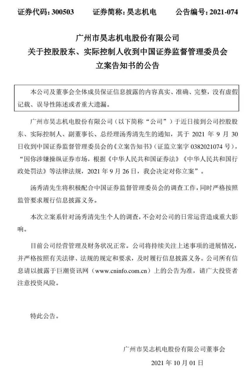 突发！昊志机电董事长被立案，涉嫌内幕交易-第2张图片-无双博客