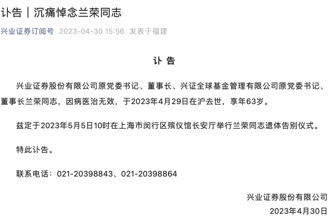 兴业证券原董事长兰荣去世，享年63岁，退休不到三年！-第2张图片-无双博客