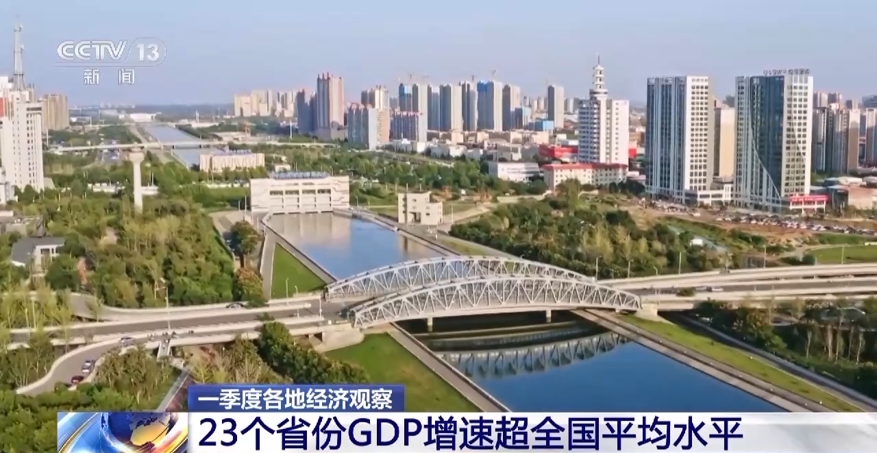 一季度23个省份GDP增速超全国平均水平-第1张图片-无双博客