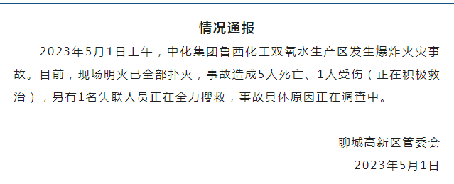 山东聊城通报：中化集团鲁西化工双氧水生产区发生爆炸火灾事故，已致5死1伤-第1张图片-无双博客