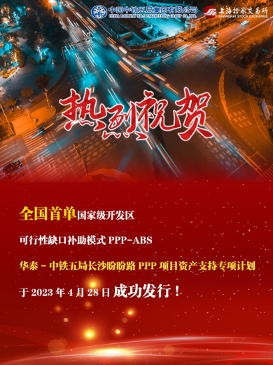 全国首单国家级开发区可行性缺口补助模式PPP-ABS完成发行-第1张图片-无双博客