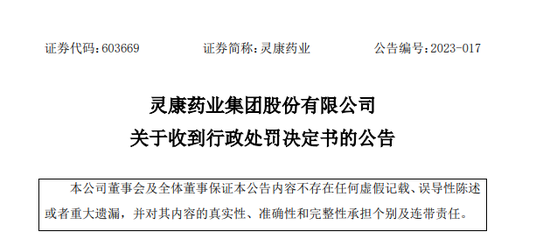 灵康药业董事长陶灵萍、财务总监张俊珂等一共被罚400万！实控人对上市公司资金非经营性占用1.5亿元，未披露-第1张图片-无双博客