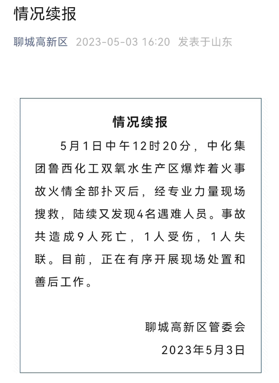 9死1伤1失联！山东省成立聊城鲁西化工“5·1”爆炸着火事故调查组，初步原因已查明-第1张图片-无双博客