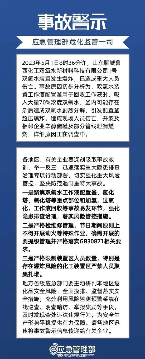 9死1伤1失联！山东省成立聊城鲁西化工“5·1”爆炸着火事故调查组，初步原因已查明-第2张图片-无双博客