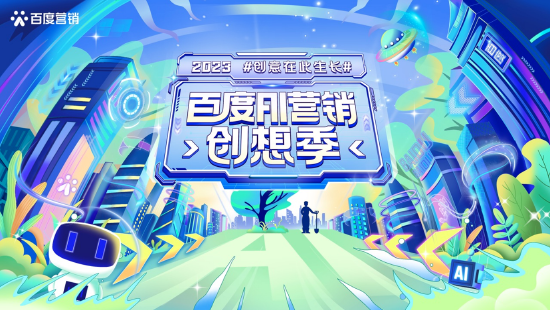 2023百度AI营销创想季正式启航，打造首个行业AIGC营销赛事-第1张图片-无双博客