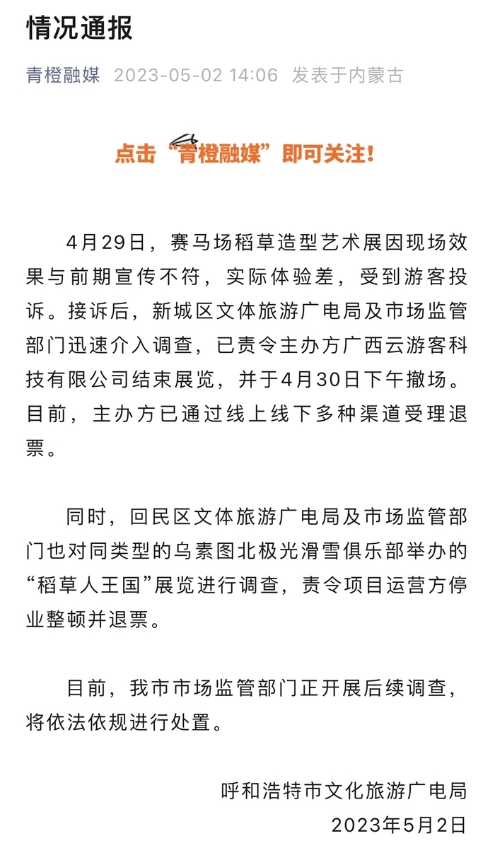 呼和浩特一景区宣传视频“假到离谱”被停业整顿，专家：虚假宣传严重影响城市文旅形象-第4张图片-无双博客