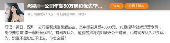 热搜！年薪50万岗位“优先录用李一桐粉丝”！网友：公司是安欣开的？律师：涉嫌就业歧视！-第1张图片-无双博客