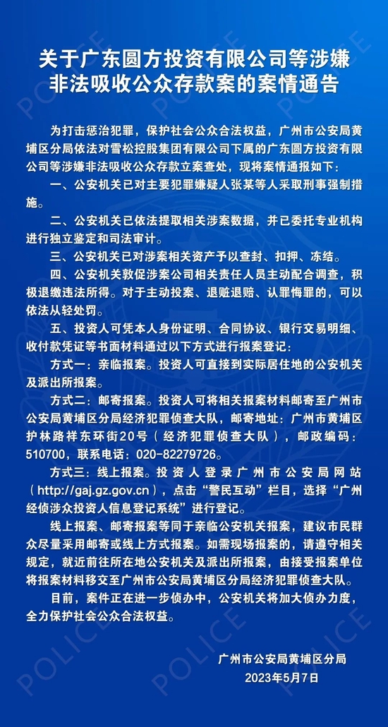 广州黄埔公安：关于广东圆方投资有限公司等涉嫌非法吸收公众存款案的案情通告-第2张图片-无双博客