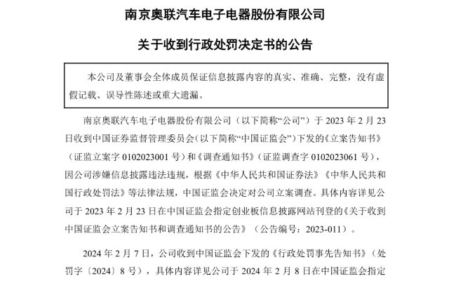 跨界钙钛矿、深陷“履历门”的奥联电子一年后被罚数百万-第1张图片-无双博客