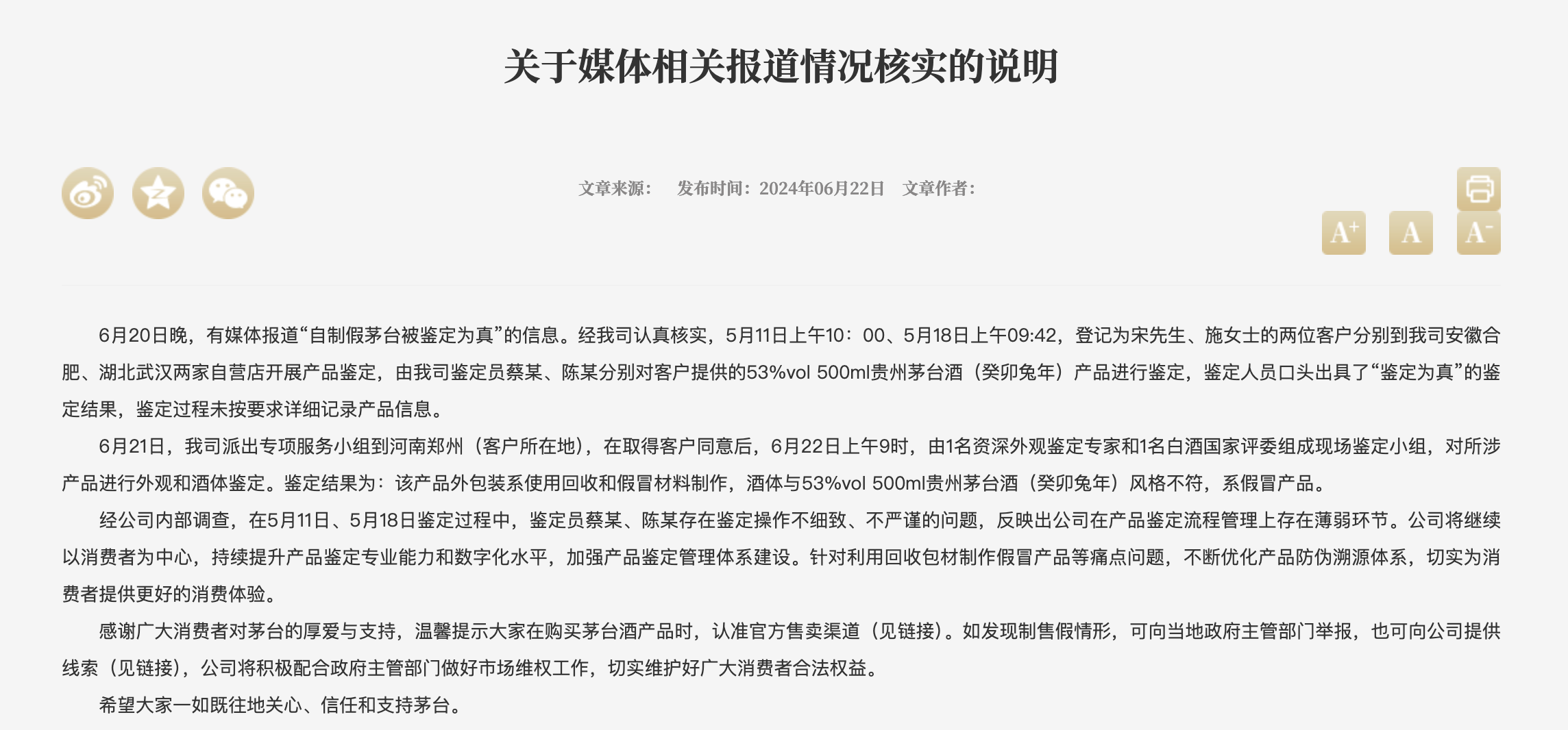 茅台回应“自制假茅台被鉴定为真”事件：鉴定员操作不细致、不严谨-第1张图片-无双博客