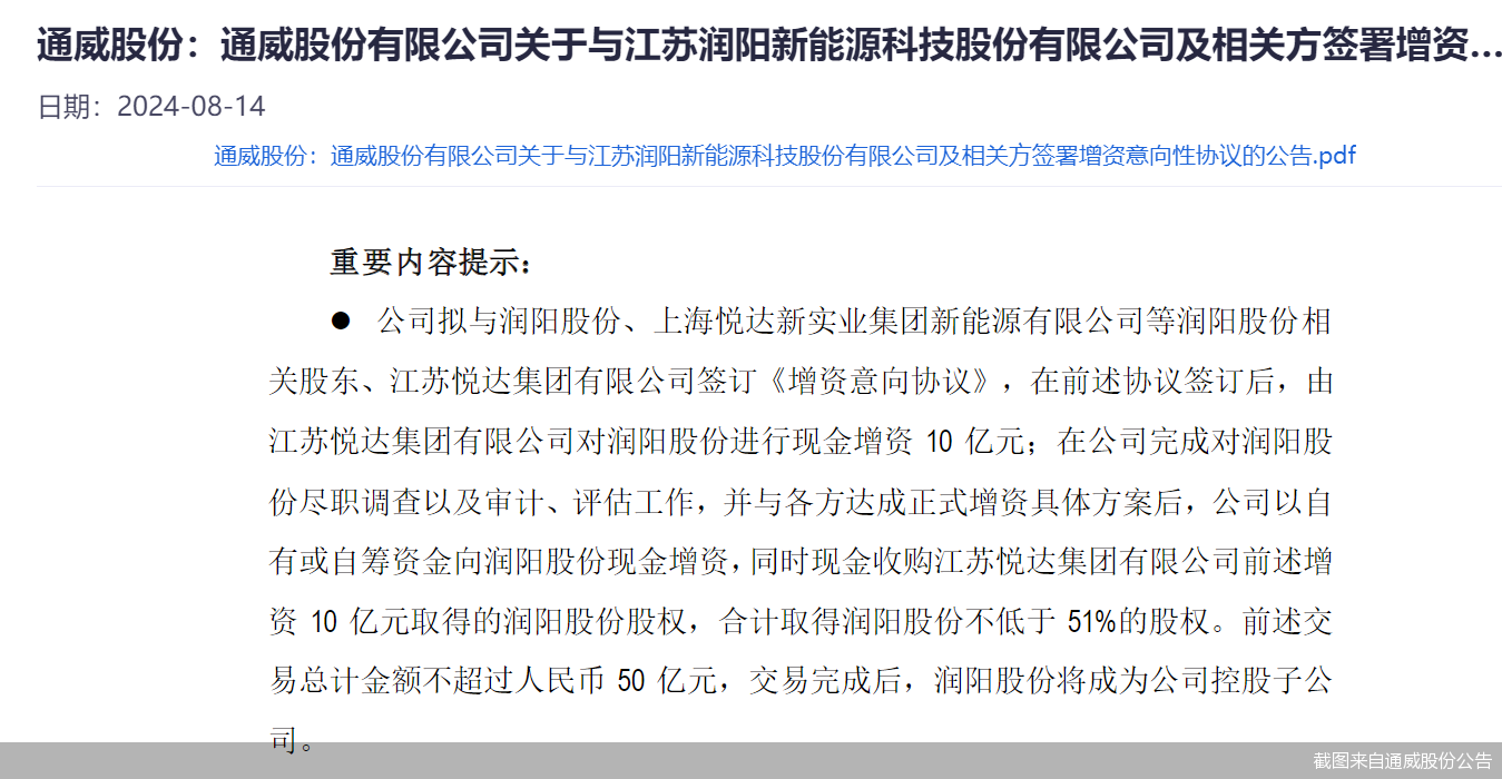 光伏巨头大手笔！通威股份拟不超50亿元控股润阳股份 后者曾IPO未果-第2张图片-无双博客