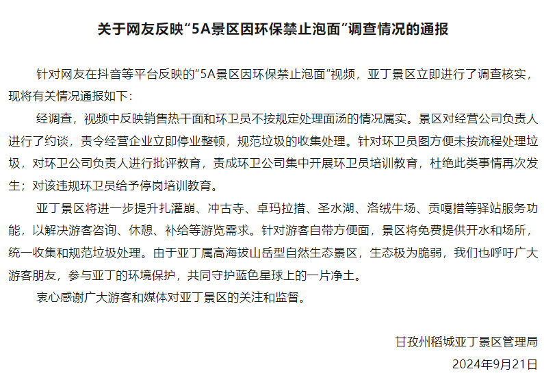 5A景区为环保禁止游客泡面？官方通报：停业、停岗！-第1张图片-无双博客