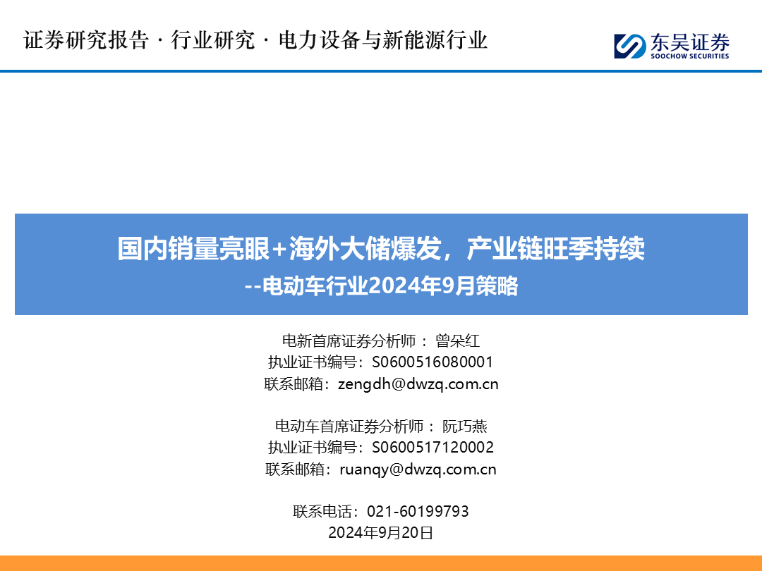 【东吴电新】电动车9月报：国内销量亮眼+海外大储爆发，产业链旺季持续-第1张图片-无双博客