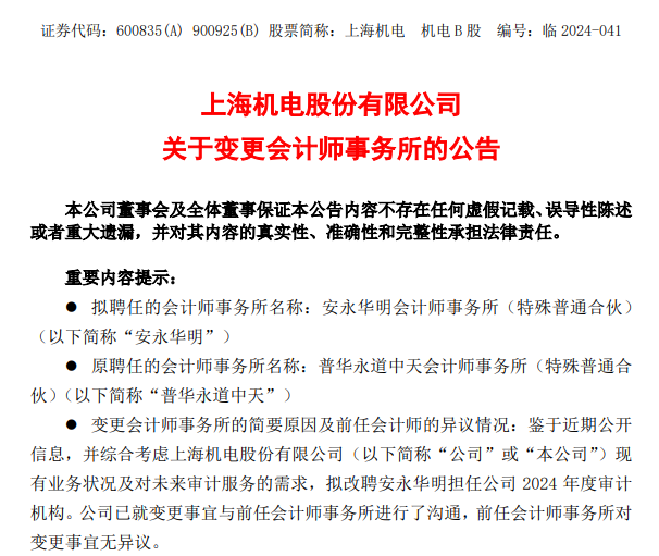 上海机电、电气风电解聘普华永道，均拟改聘安永为审计机构-第3张图片-无双博客