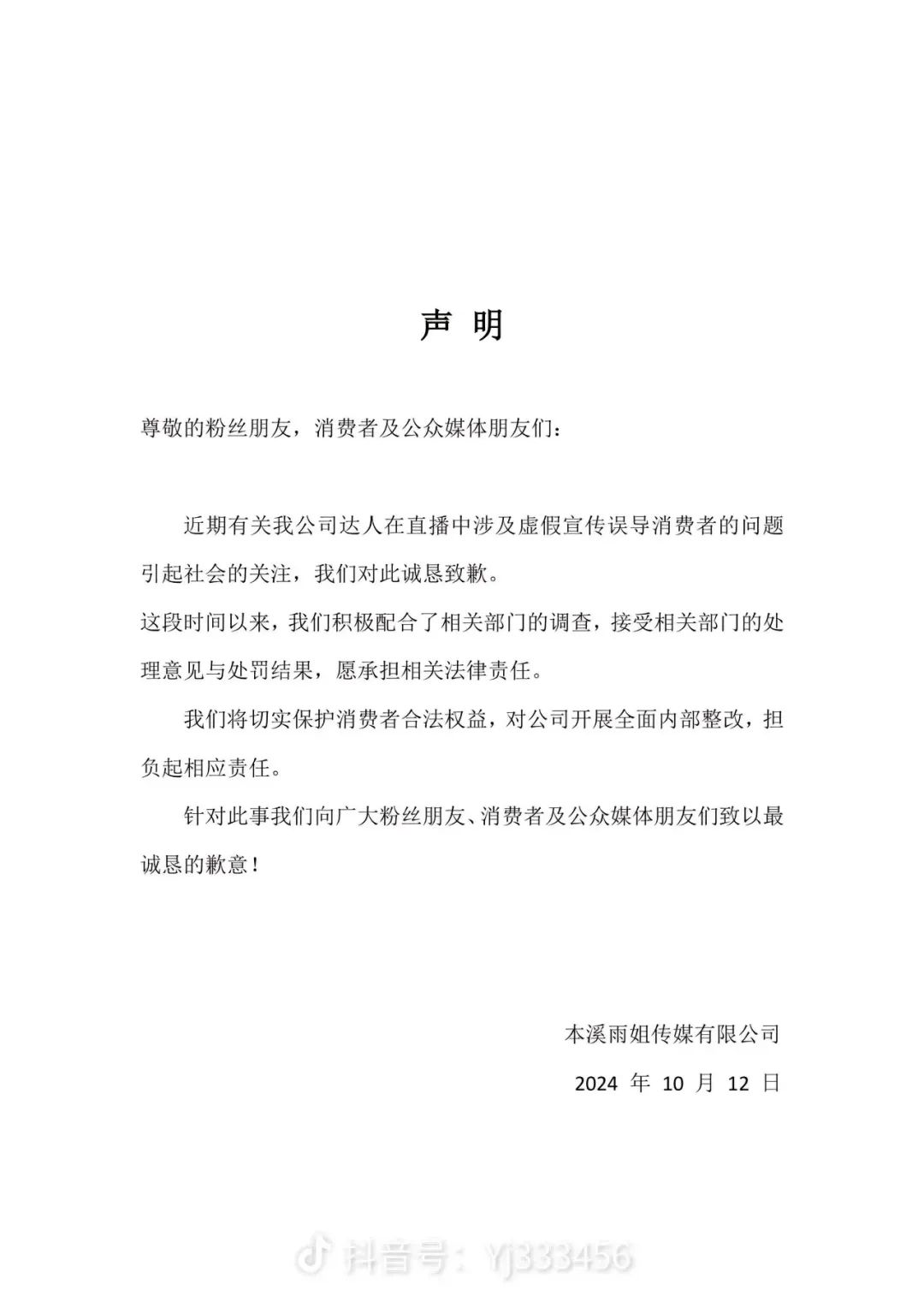 “东北雨姐”发布道歉声明 愿承担相关法律责任-第1张图片-无双博客