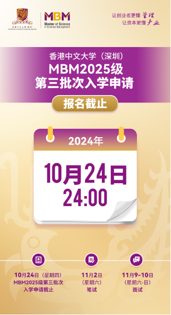 香港中文大学（深圳）MBM2025级第三批次招生将于10月24日截止！-第1张图片-无双博客