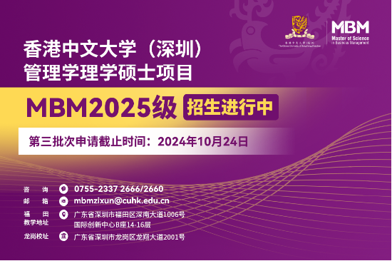 香港中文大学（深圳）MBM2025级第三批次招生将于10月24日截止！-第2张图片-无双博客