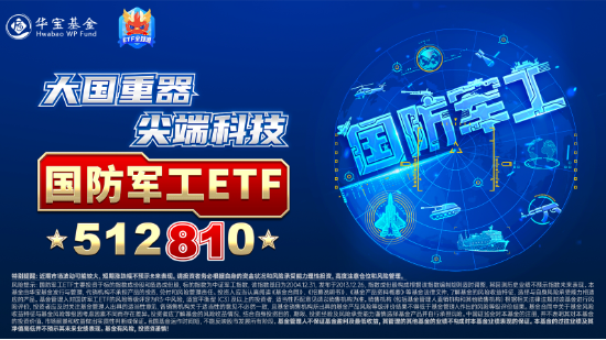 大事件不断，国防军工大幅跑赢市场！人气急速飙升，国防军工ETF（512810）单周成交额创历史新高！-第4张图片-无双博客