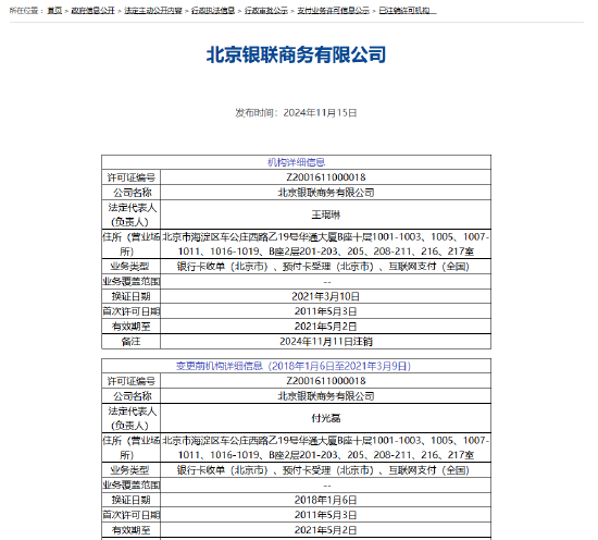 北京银联商务支付牌照被注销-第1张图片-无双博客