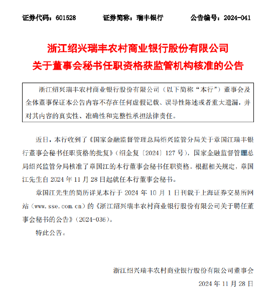 浙江绍兴瑞丰农商行：章国江董事会秘书任职资格获批-第1张图片-无双博客