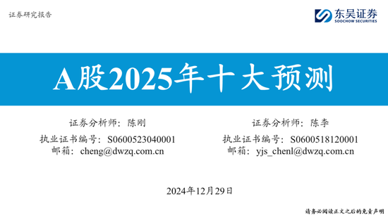 东吴策略：A股2025年十大预测-第1张图片-无双博客