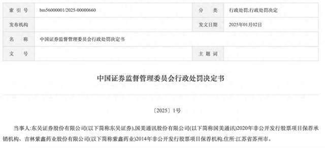 罚没超1336万！东吴证券领证监会开年1号罚单，两保荐项目违规细节披露-第1张图片-无双博客