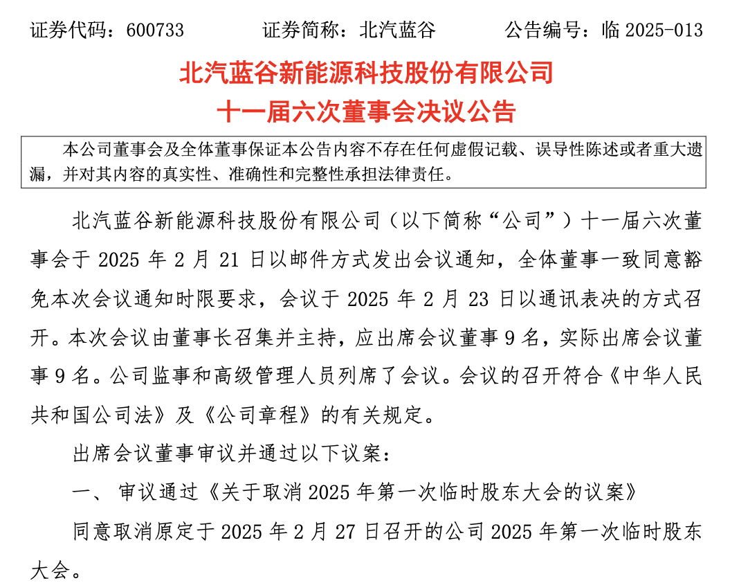 北汽蓝谷取消股东大会，原计划审议更名等事宜-第2张图片-无双博客