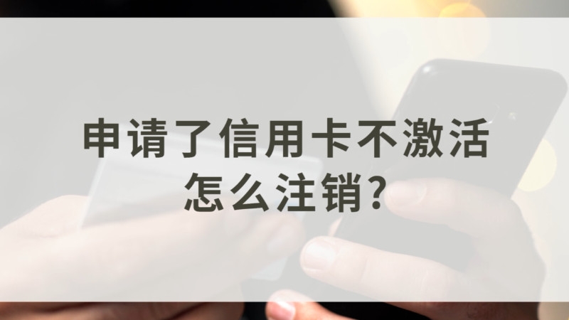 信用卡不激活会怎么样(领取信用卡不激活会怎么样)-第2张图片-无双博客