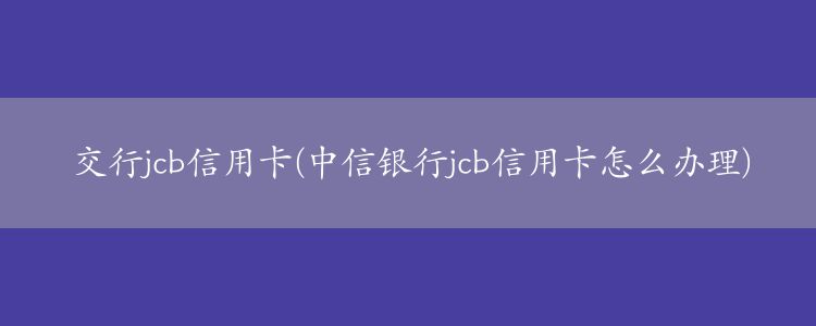 交行信用卡额度提升(交行信用卡额度提升有利息吗)-第2张图片-无双博客