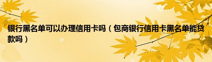 信用卡黑名单查询(信用卡黑名单查询怎么查)-第1张图片-无双博客