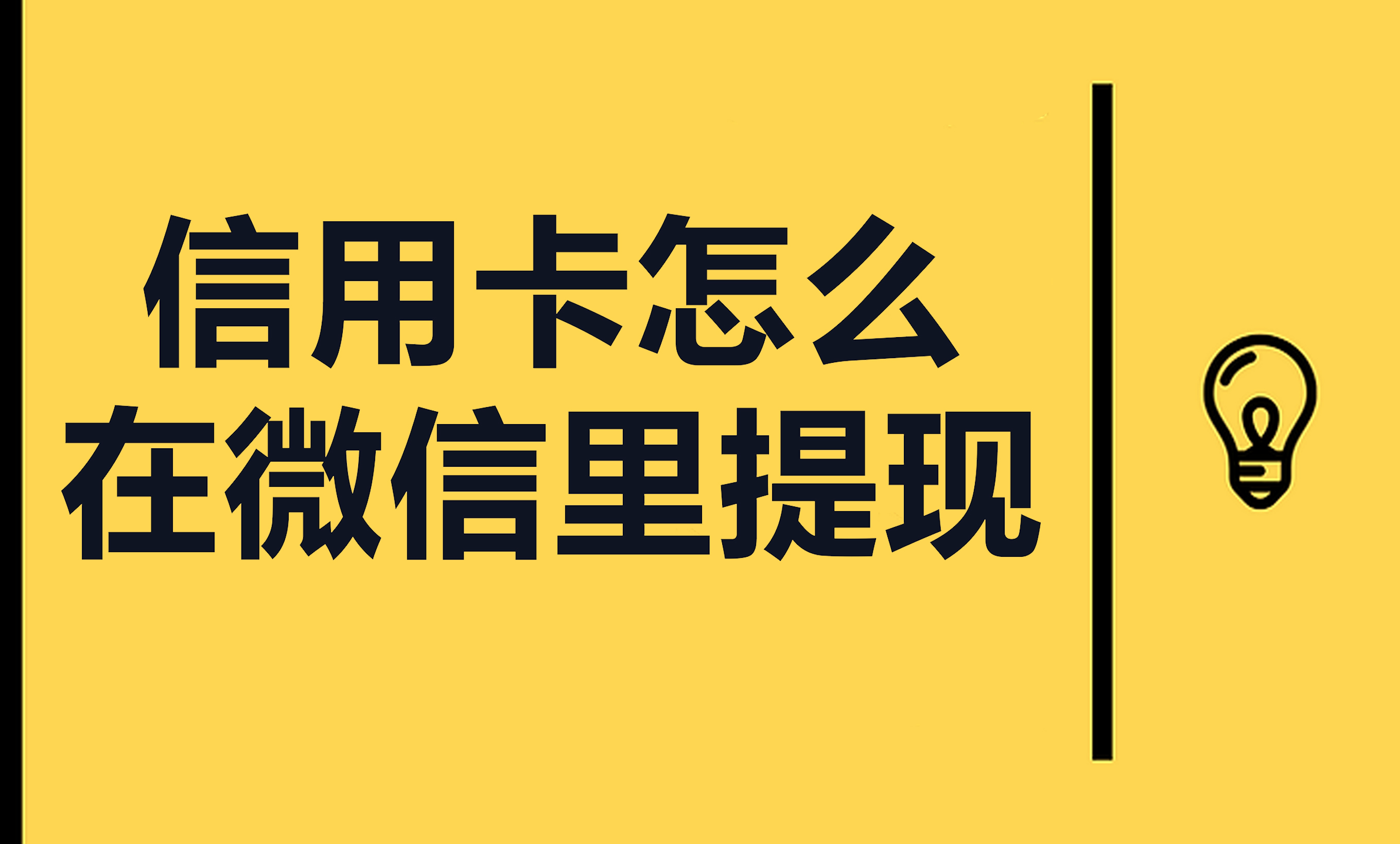 信用卡可以提现(信用卡可以提现到支付宝吗)-第1张图片-无双博客