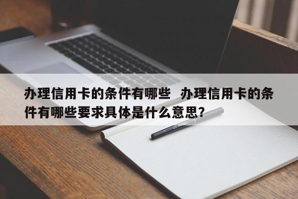 信用卡需要什么条件(邮政银行办理信用卡需要什么条件)-第2张图片-无双博客