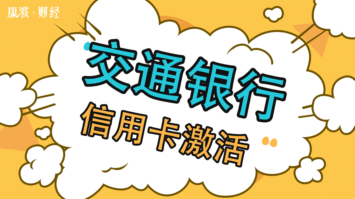 信用卡激活(信用卡激活必须本人去银行吗)-第2张图片-无双博客