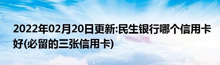 民生信用卡申请进度(民生信用卡申请进度已产生卡片,无短信通知)-第1张图片-无双博客