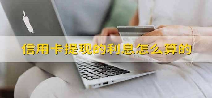 信用卡利息怎么算(招行信用卡利息怎么算)-第1张图片-无双博客