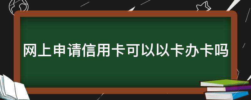 以卡办卡信用卡(以卡办卡信用卡需要什么条件)-第2张图片-无双博客