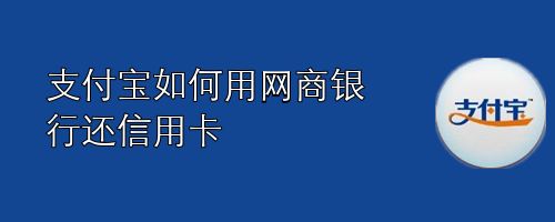 支付宝怎么还信用卡(支付宝怎么还信用卡还款不扣手续费)-第2张图片-无双博客