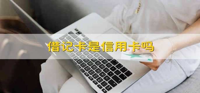 信用卡可以存钱吗(农业银行信用卡可以存钱吗)-第2张图片-无双博客