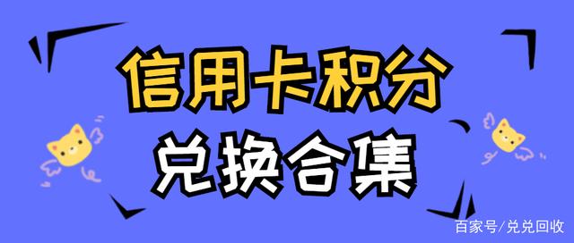 信用卡积分(信用卡积分怎么获得)-第2张图片-无双博客