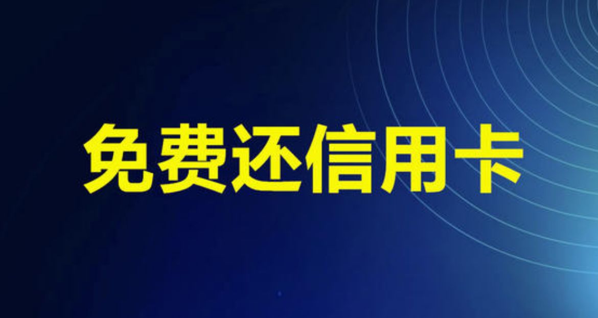 信用卡还款技巧(信用卡还款技巧用10%全额还款)-第2张图片-无双博客