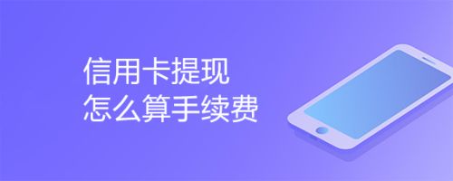 信用卡手续费怎么算(广发信用卡手续费怎么算)-第2张图片-无双博客