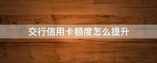 信用卡如何提高额度(中国银行信用卡如何提高额度)-第1张图片-无双博客