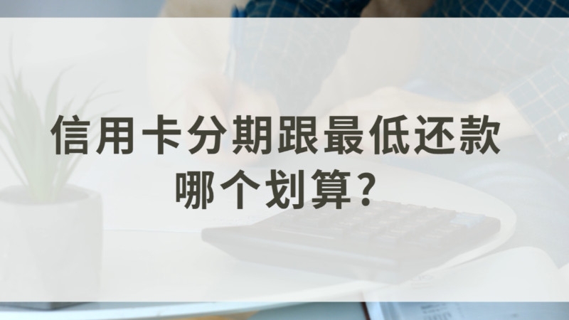 信用卡最低还款(信用卡最低还款额还了之后,剩余款额要付利息吗)-第1张图片-无双博客