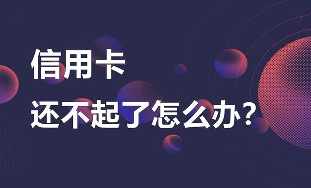 信用卡逾期怎么办(服刑期间信用卡逾期怎么办)-第2张图片-无双博客