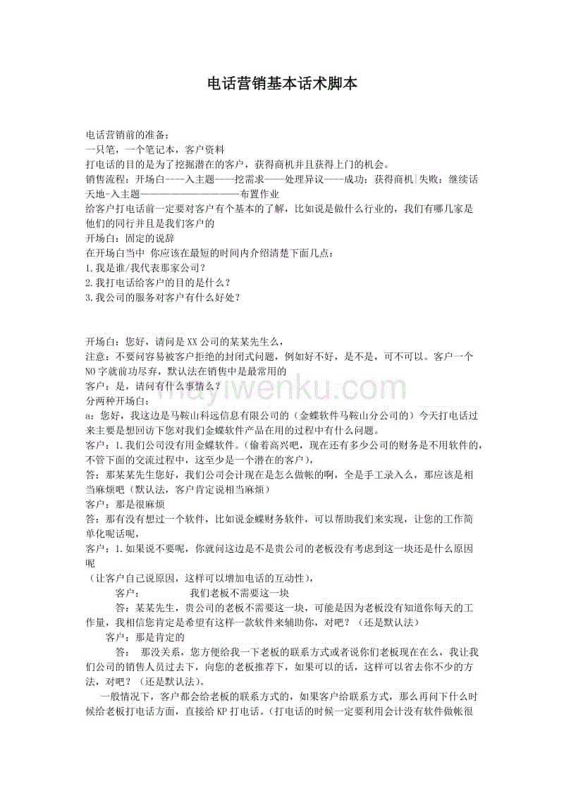 电销话术(电销话术模板)-第1张图片-无双博客