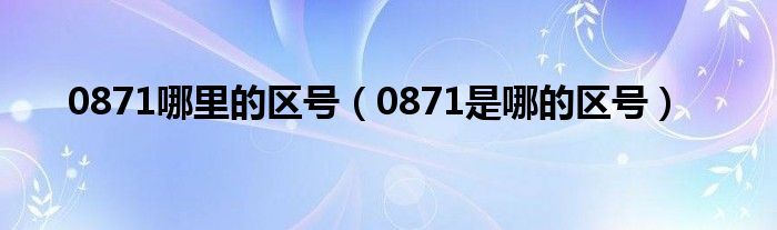 0898是哪里的区号(查询座机电话归属单位)-第2张图片-无双博客