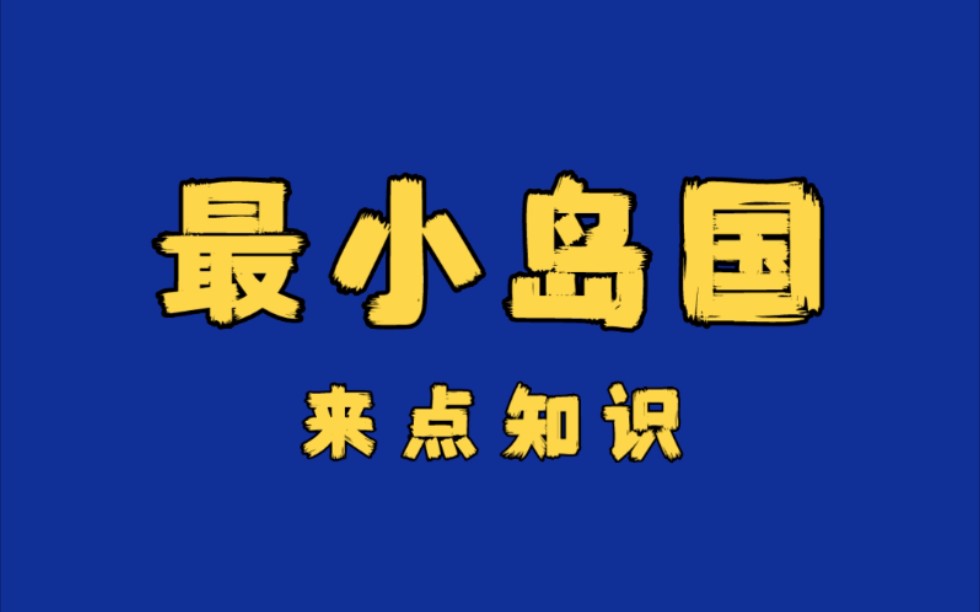 世界上最小的岛国是那个国家的(世界上最小的岛国是哪一个国家?)-第2张图片-无双博客