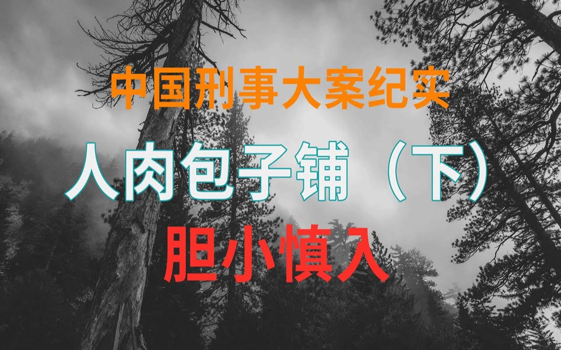 世界上有没有人肉包子()-第2张图片-无双博客