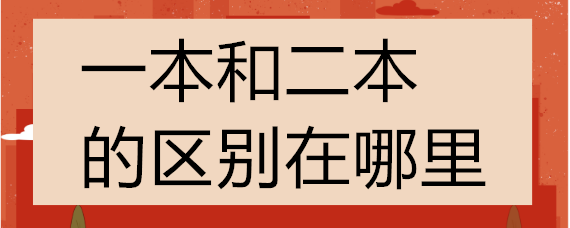 一本和二本的区别在哪里(什么是一本和二本的区别在哪里)-第2张图片-无双博客