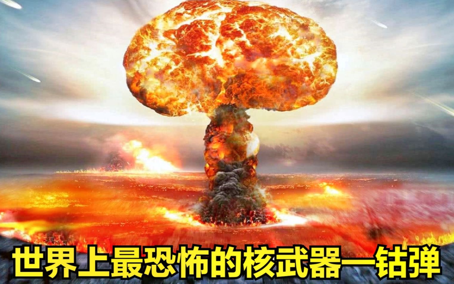 世界上有了核弹以后还能发明什么武器(世界上有了核弹以后还能发明什么武器呢)-第1张图片-无双博客